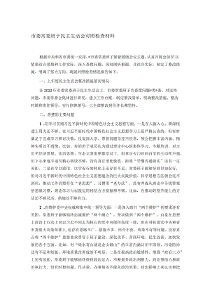 市委常委班子民主生活会对照检查材料.docx