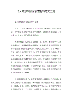 个人政绩观研讨发言材料范文五篇.docx