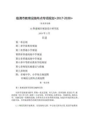 临清教育设施布点专项规划2018年_2.docx