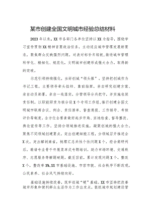 某市创建全国文明城市经验总结材料.docx