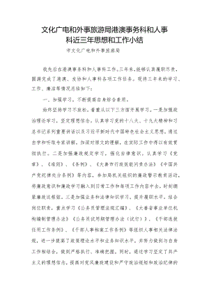 文化广电和外事旅游局港澳事务科和人事科近三年思想和工作小结.docx
