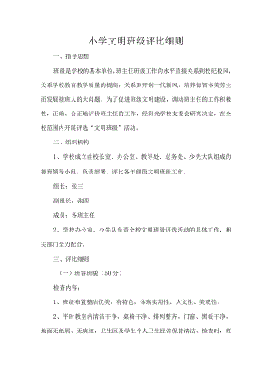 小学文明班级评比细则.docx
