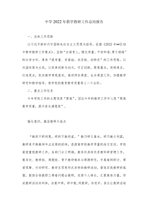 中学2022年教学教研工作总结报告.docx