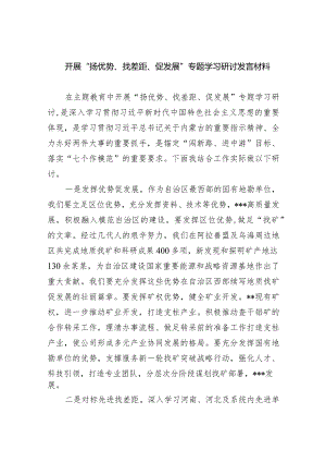 开展“扬优势、找差距、促发展”专题学习研讨发言材料(五篇合集）.docx