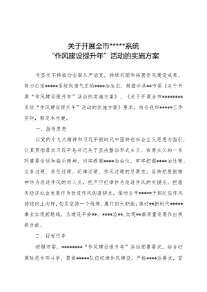作风建设提升年实施方案.docx