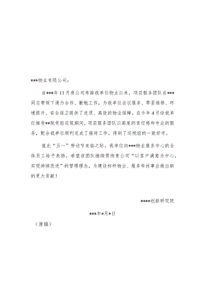 公文写作模板-关于对物业公司服务的表扬信.docx
