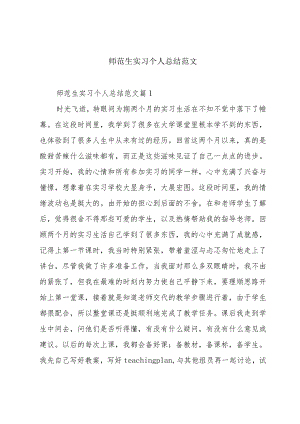 师范生实习个人总结范文.docx