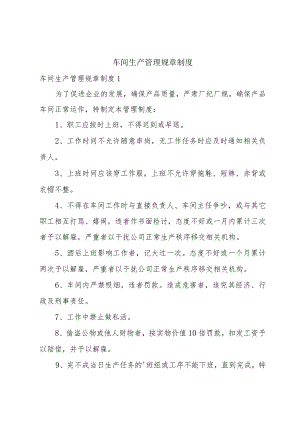 车间生产管理规章制度.docx