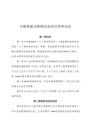 事业单位小额基建及维修(零星工程)改造项目管理办法.docx