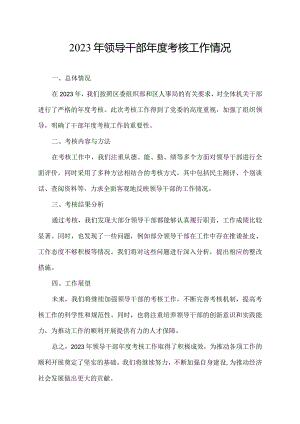 2023年领导干部年度考核工作情况.docx