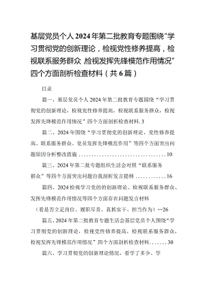 基层党员个人2024年第二批教育专题围绕“学习贯彻党的创新理论检视党性修养提高检视联系服务群众检视发挥先锋模范作用情况”四个方面剖析.docx