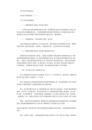 对学校发展的建议6篇全面版.docx
