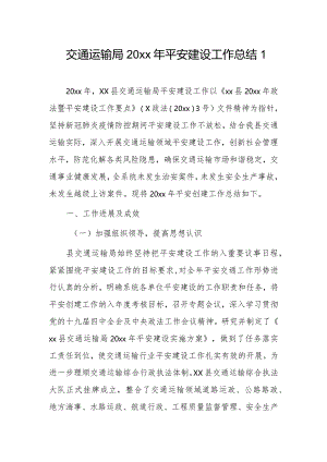 交通运输局20xx年平安建设工作总结2篇.docx