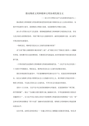 推动物质文明和精神文明协调发展全文.docx
