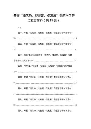 开展“扬优势、找差距、促发展”专题学习研讨发言材料【15篇精选】供参考.docx