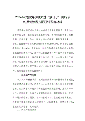 四篇2024年对照党政机关过“紧日子”厉行节约反对浪费方面研讨发言材料.docx