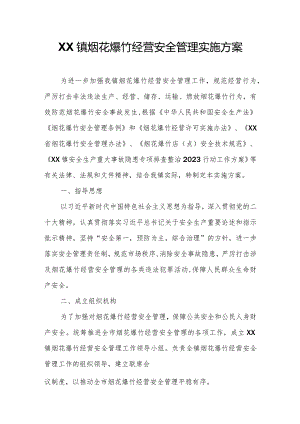 XX镇烟花爆竹经营安全管理实施方案.docx