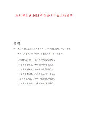 组织部长在2022年区委工作会上的讲话.docx
