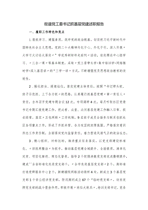 街道党工委书记抓基层党建述职报告.docx
