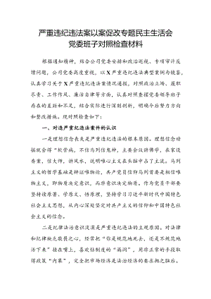 严重违纪违法案以案促改专题民主生活会党委班子对照检查材料.docx