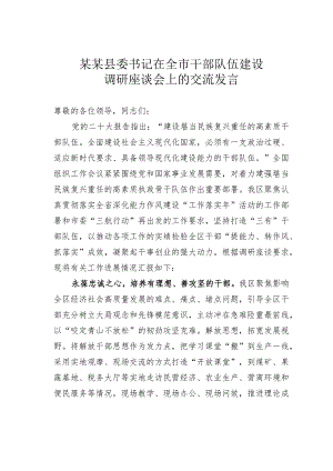 某某县委书记在全市干部队伍建设调研座谈会上的交流发言.docx