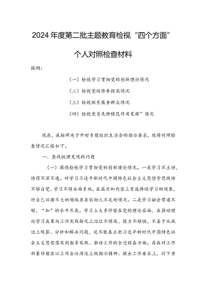 （共3篇参考）2023年专题组织生活会检视“学习贯彻党的创新理论、党性修养提高、联系服务群众、党员先锋模范作用发挥”四个方面个人对照检查.docx