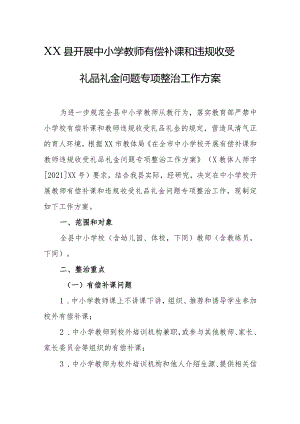 XX县开展中小学教师有偿补课和违规收受礼品礼金问题专项整治工作方案.docx