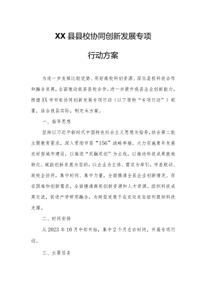 XX县县校协同创新发展专项行动方案.docx