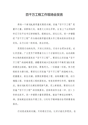 百千万工程工作现场会发言.docx