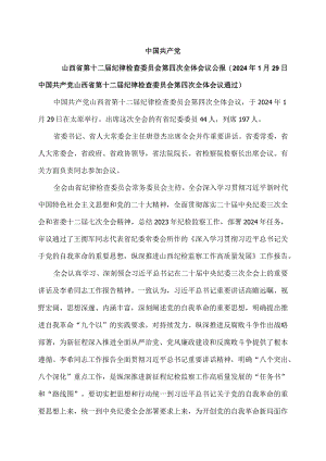 山西省第十二届纪律检查委员会第四次全体会议公报（2024年1月29日中国共产党山西省第十二届纪律检查委员会第四次全体会议通过）.docx