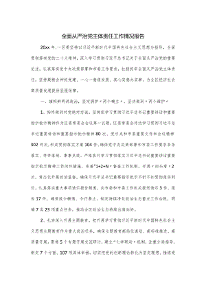 全面从严治党主体责任工作情况报告一.docx