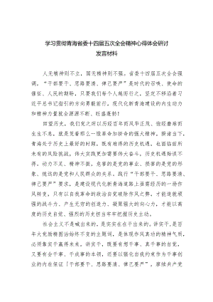 学习贯彻青海省委十四届五次全会精神心得体会研讨发言材料12篇（完整版）.docx