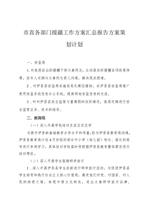 市直各部门援疆工作方案汇总报告方案策划计划.docx