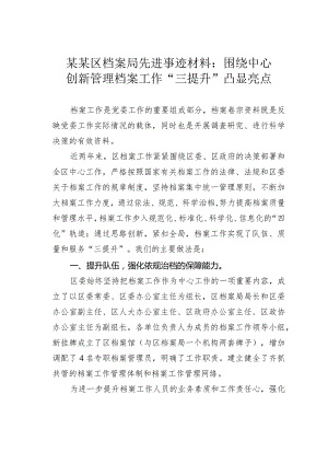 某某区档案局先进事迹材料：围绕中心创新管理档案工作“三提升”凸显亮点.docx