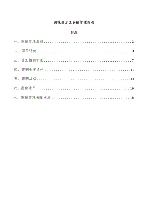 调味品加工薪酬管理报告.docx