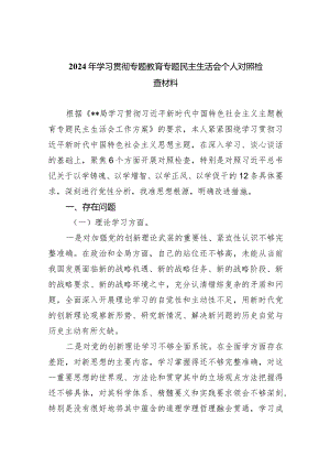 2024年学习贯彻专题教育专题民主生活会个人对照检查材料（共四篇）.docx