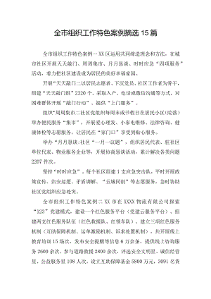 全市组织工作特色案例摘选15篇.docx