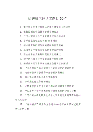 优秀班主任论文题目50个.docx