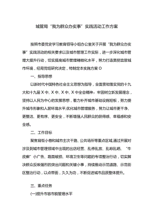 城管局“我为群众办实事”实践活动工作方案.docx
