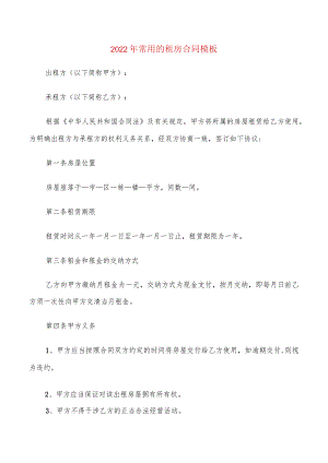 2022年常用的租房合同模板(6篇).docx