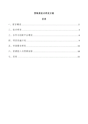 预制菜技术研发方案.docx