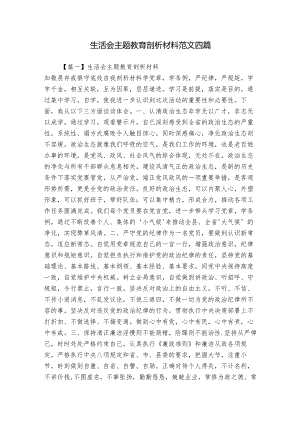 生活会主题教育剖析材料范文四篇.docx