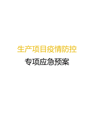 生产项目疫情防控专项应急预案.docx