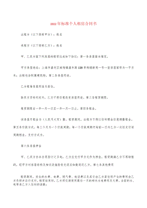 2022年标准个人租房合同书(4篇).docx
