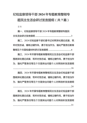 纪检监察领导干部2024年专题教育整顿专题民主生活会研讨发言提纲【7篇精选】供参考.docx