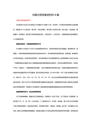 巾帼文明岗事迹材料8篇.docx