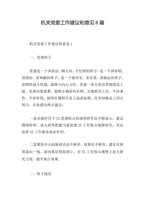 机关党委工作建议和意见6篇.docx