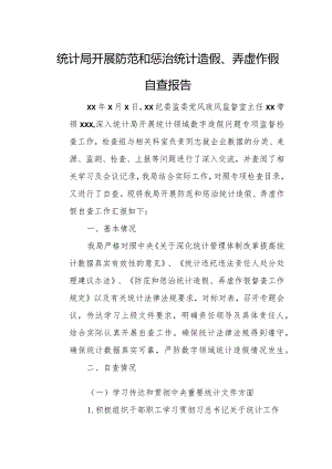 统计局开展防范和惩治统计造假、弄虚作假自查报告.docx