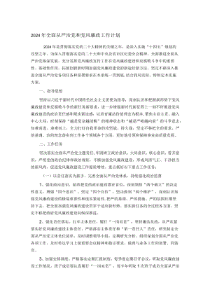 2024年全面从严治党和党风廉政工作计划.docx