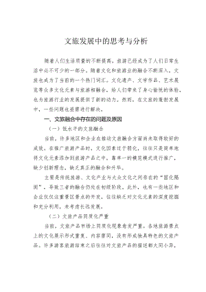 文旅发展中的思考与分析.docx